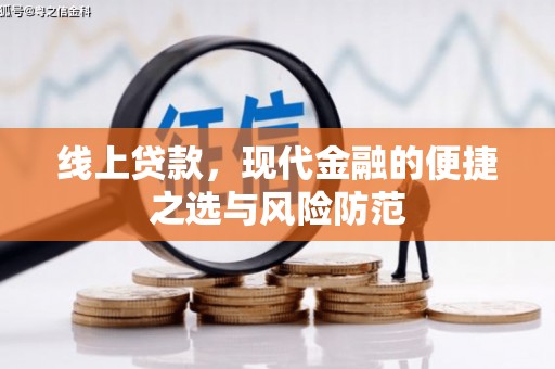 上饶线上贷款，现代金融的便捷之选与风险防范