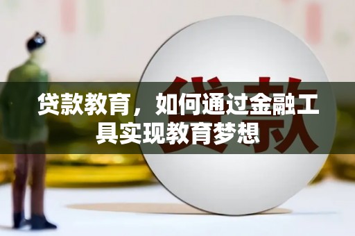 上饶贷款教育，如何通过金融工具实现教育梦想