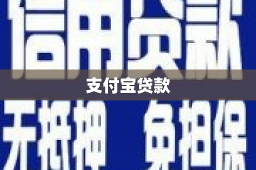 上饶支付宝贷款