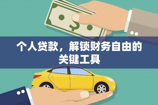 上饶个人贷款，解锁财务自由的关键工具