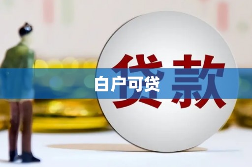 上饶白户可贷