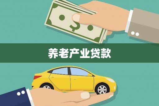 上饶养老产业贷款