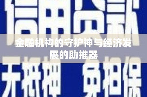 上饶金融机构的守护神与经济发展的助推器