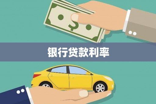 上饶银行贷款利率