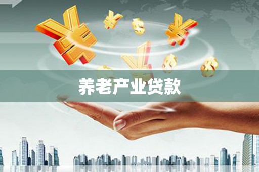 上饶养老产业贷款