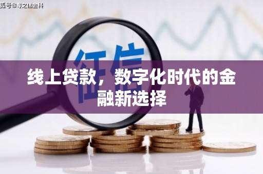 上饶线上贷款，数字化时代的金融新选择