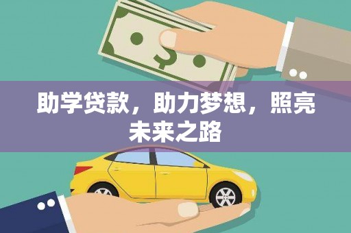 上饶助学贷款，助力梦想，照亮未来之路