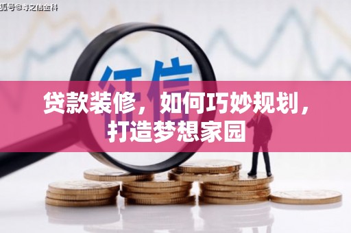 上饶贷款装修，如何巧妙规划，打造梦想家园