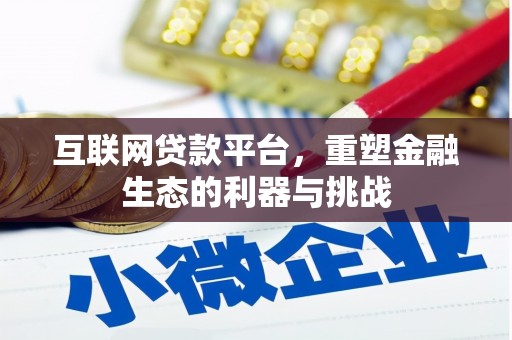 上饶互联网贷款平台，重塑金融生态的利器与挑战