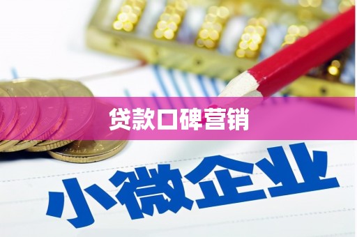 上饶贷款口碑营销