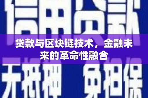 上饶贷款与区块链技术，金融未来的革命性融合
