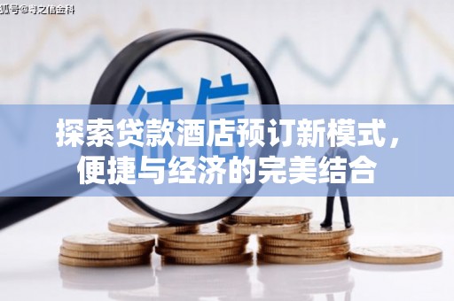 上饶探索贷款酒店预订新模式，便捷与经济的完美结合