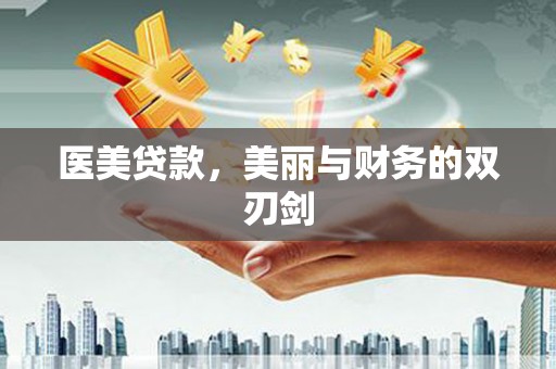 上饶医美贷款，美丽与财务的双刃剑