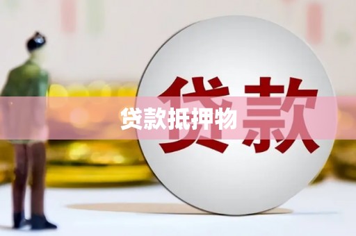 上饶贷款抵押物