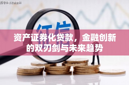 上饶资产证券化贷款，金融创新的双刃剑与未来趋势