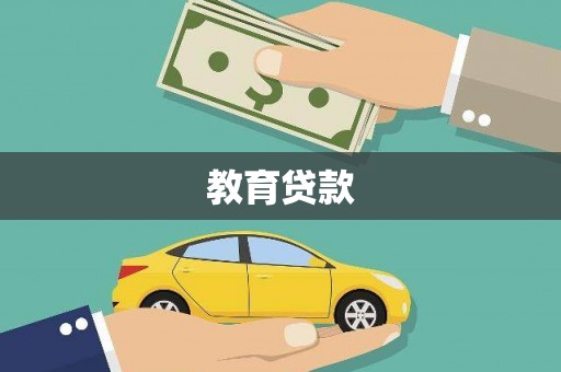 上饶教育贷款