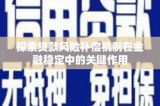 上饶探索贷款风险补偿机制在金融稳定中的关键作用