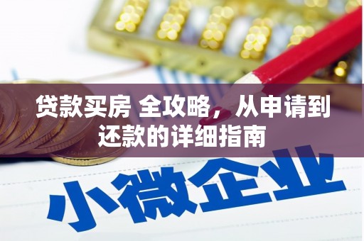上饶贷款买房 全攻略，从申请到还款的详细指南