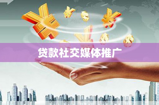 上饶贷款社交媒体推广