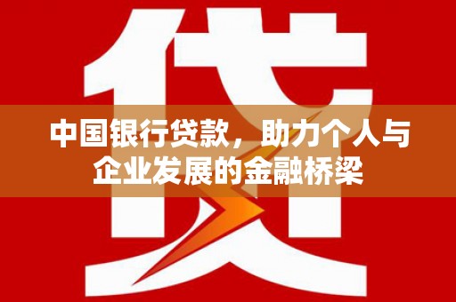 上饶中国银行贷款，助力个人与企业发展的金融桥梁