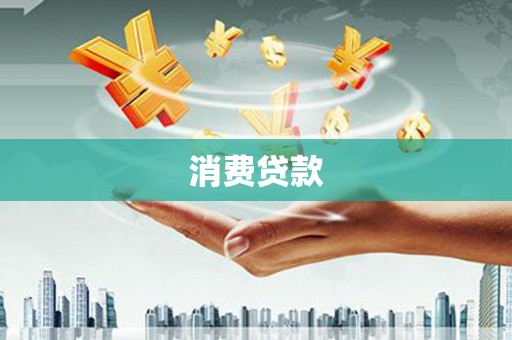 上饶消费贷款