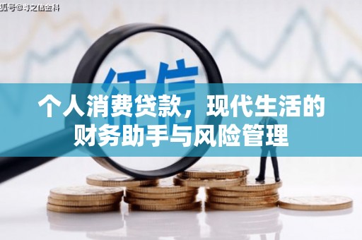 上饶个人消费贷款，现代生活的财务助手与风险管理