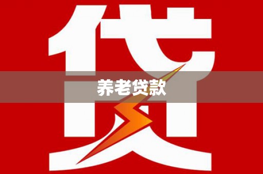 上饶养老贷款