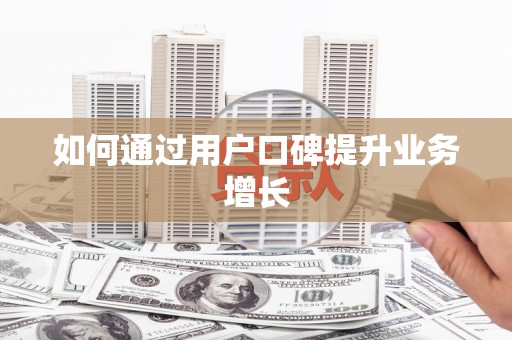 上饶如何通过用户口碑提升业务增长