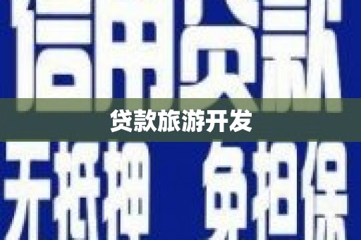 上饶贷款旅游开发