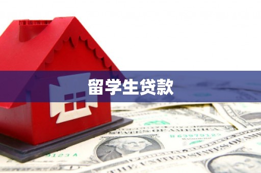 上饶留学生贷款