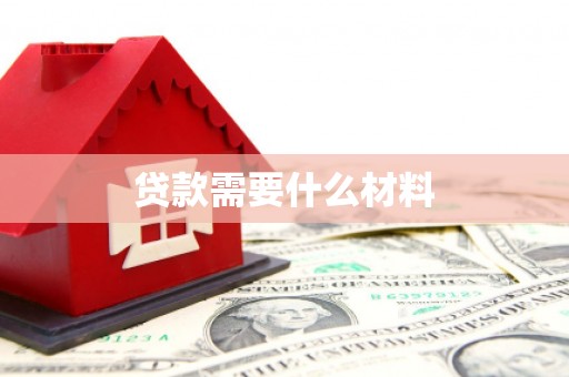 上饶贷款需要什么材料