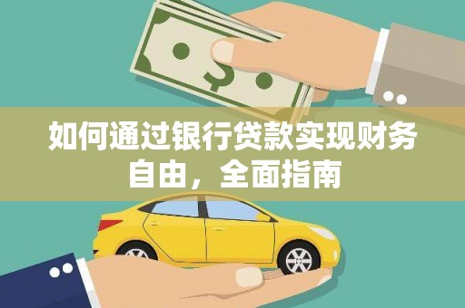 上饶如何通过银行贷款实现财务自由，全面指南