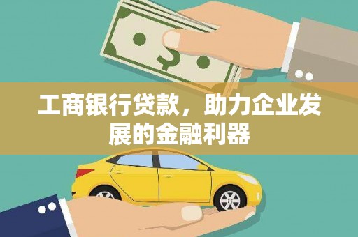 上饶工商银行贷款，助力企业发展的金融利器
