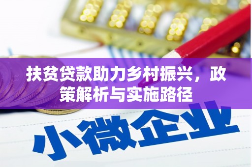 上饶扶贫贷款助力乡村振兴，政策解析与实施路径