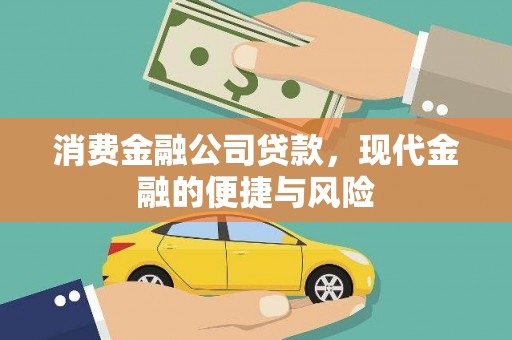 上饶消费金融公司贷款，现代金融的便捷与风险