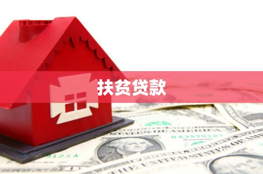 上饶扶贫贷款