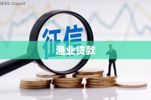 上饶渔业贷款