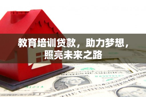 上饶教育培训贷款，助力梦想，照亮未来之路