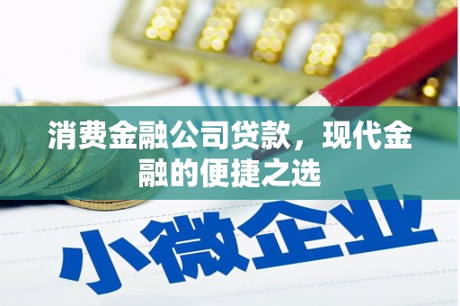 上饶消费金融公司贷款，现代金融的便捷之选