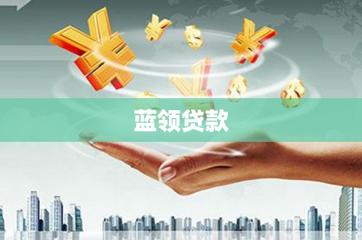 上饶蓝领贷款