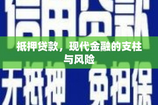 上饶抵押贷款，现代金融的支柱与风险