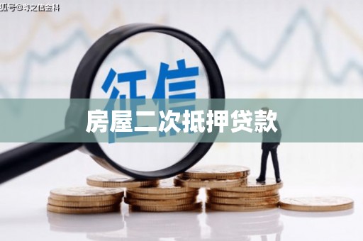 上饶房屋二次抵押贷款