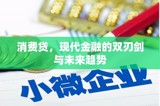 上饶消费贷，现代金融的双刃剑与未来趋势