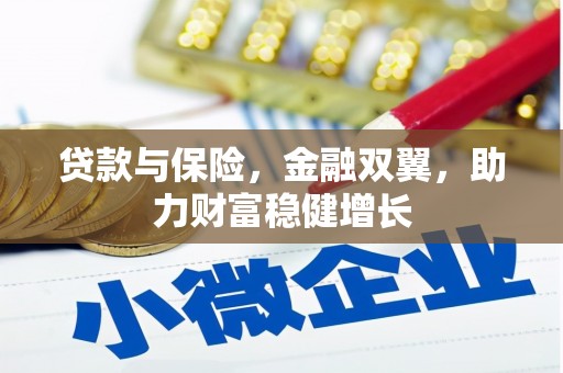 上饶贷款与保险，金融双翼，助力财富稳健增长