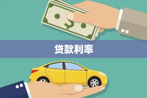上饶贷款利率