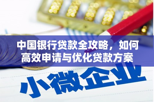 上饶中国银行贷款全攻略，如何高效申请与优化贷款方案