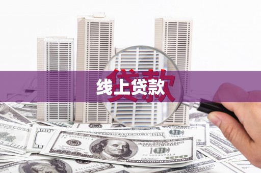 上饶线上贷款