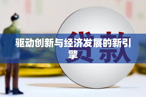 上饶驱动创新与经济发展的新引擎