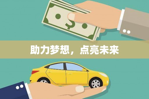 上饶助力梦想，点亮未来
