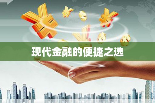 上饶现代金融的便捷之选